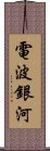 電波銀河 Scroll