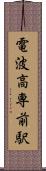 電波高専前駅 Scroll