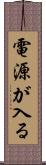 電源が入る Scroll