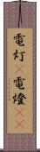 電灯(P) Scroll