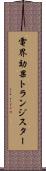 電界効果トランジスター Scroll