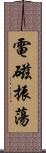 電磁振蕩 Scroll