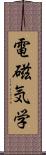 電磁気学 Scroll