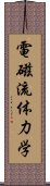 電磁流体力学 Scroll