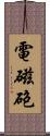 電磁砲 Scroll