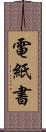 電紙書 Scroll