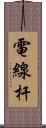 電線杆 Scroll
