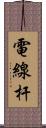 電線杆 Scroll