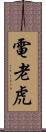 電老虎 Scroll
