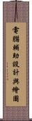 電腦輔助設計與繪圖 Scroll