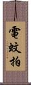 電蚊拍 Scroll