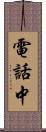電話中 Scroll