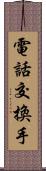 電話交換手 Scroll