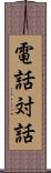 電話対話 Scroll