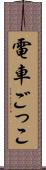 電車ごっこ Scroll