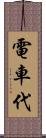 電車代 Scroll