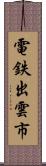 電鉄出雲市 Scroll