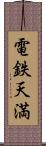 電鉄天満 Scroll