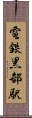 電鉄黒部駅 Scroll