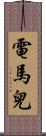 電馬兒 Scroll