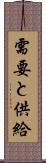 需要と供給 Scroll
