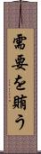需要を賄う Scroll