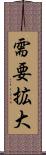 需要拡大 Scroll