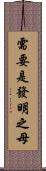 需要是發明之母 Scroll