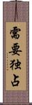 需要独占 Scroll