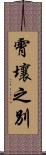 霄壤之別 Scroll