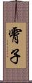 霄子 Scroll