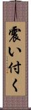 震い付く Scroll