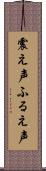 震え声 Scroll