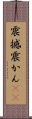 震撼 Scroll