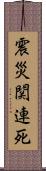 震災関連死 Scroll