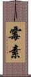 霉素 Scroll