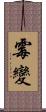 霉變 Scroll