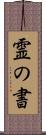 霊の書 Scroll