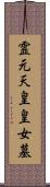 霊元天皇皇女墓 Scroll