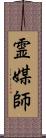 霊媒師 Scroll