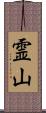 霊山 Scroll