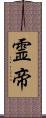 霊帝 Scroll