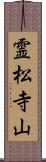 霊松寺山 Scroll