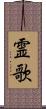 霊歌 Scroll