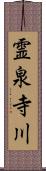 霊泉寺川 Scroll