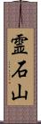 霊石山 Scroll