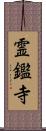 霊鑑寺 Scroll