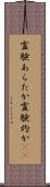 霊験あらたか Scroll