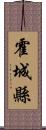 霍城縣 Scroll