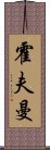 霍夫曼 Scroll